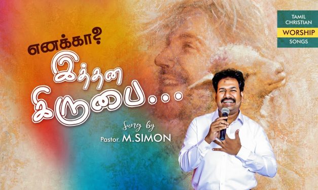 எனக்கா ? இத்தன கிருபை…. | Worship By Pastor M.Simon