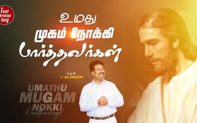உமது முகம் நோக்கி பார்த்தவர்கள் | Worship  By Pastor M.Simon