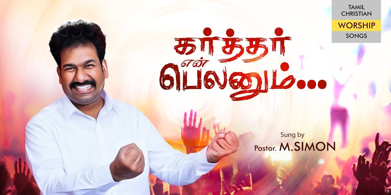 கர்த்தர் என் பெலனும் | Worship By Pastor M.Simon