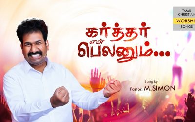 கர்த்தர் என் பெலனும் | Worship By Pastor M.Simon