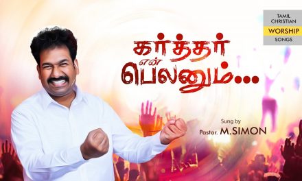 கர்த்தர் என் பெலனும் | Worship By Pastor M.Simon