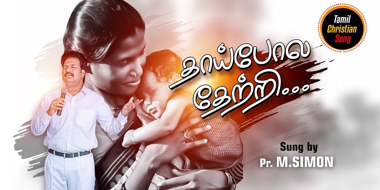 தாய்போல தேற்றி… | Worship By Pastor M.Simon