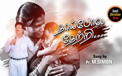 தாய்போல தேற்றி… | Worship By Pastor M.Simon