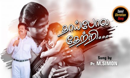 தாய்போல தேற்றி… | Worship By Pastor M.Simon