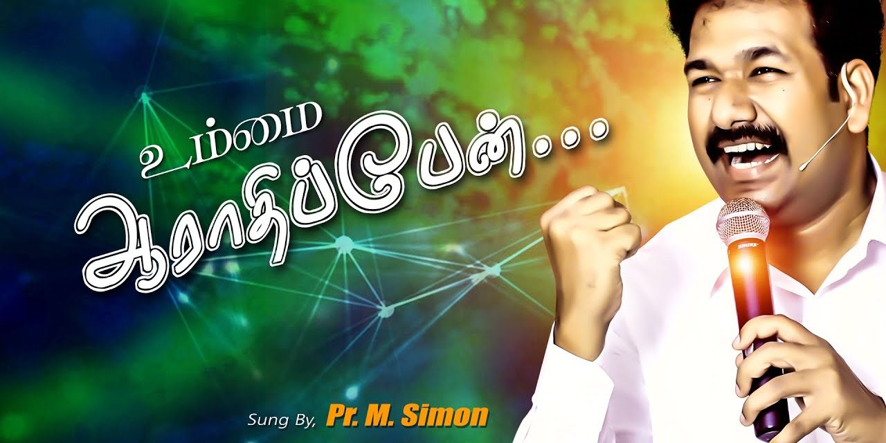 உம்மை ஆராதிப்பேன் | Message By Pastor M.Simon