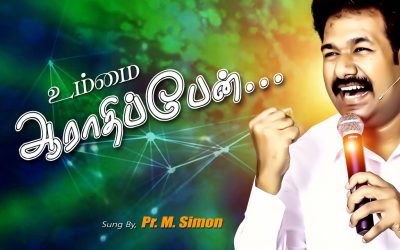 உம்மை ஆராதிப்பேன் | Message By Pastor M.Simon