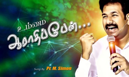 உம்மை ஆராதிப்பேன் | Message By Pastor M.Simon