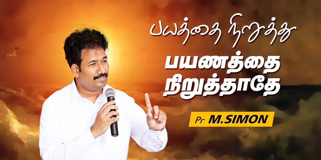 பயத்தை நிறுத்து பயணத்தை நிறுத்தாதே | Message By Pastor M.Simon