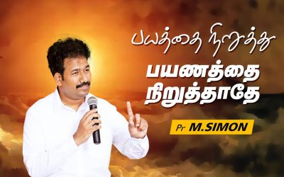 பயத்தை நிறுத்து பயணத்தை நிறுத்தாதே | Message By Pastor M.Simon