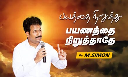 பயத்தை நிறுத்து பயணத்தை நிறுத்தாதே | Message By Pastor M.Simon