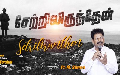 சேற்றிலிருந்தேன் | Setrilirunthean | Tamil Christian Worship Song | Pastor M.Simon
