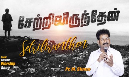 சேற்றிலிருந்தேன் | Setrilirunthean | Tamil Christian Worship Song | Pastor M.Simon