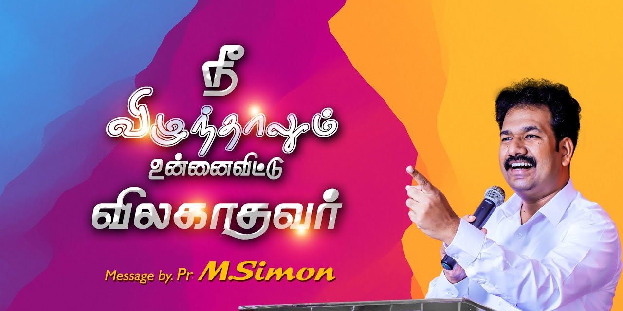 நீ விழுந்தாலும் உன்னை விட்டு விலகாதவர் | Worship By Pastor M.Simon