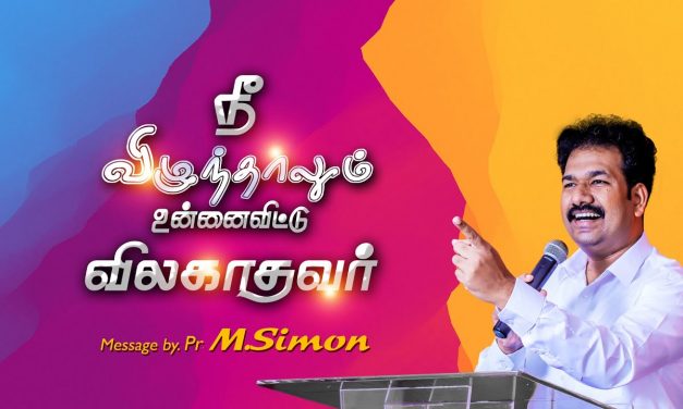 நீ விழுந்தாலும் உன்னை விட்டு விலகாதவர் | Worship By Pastor M.Simon