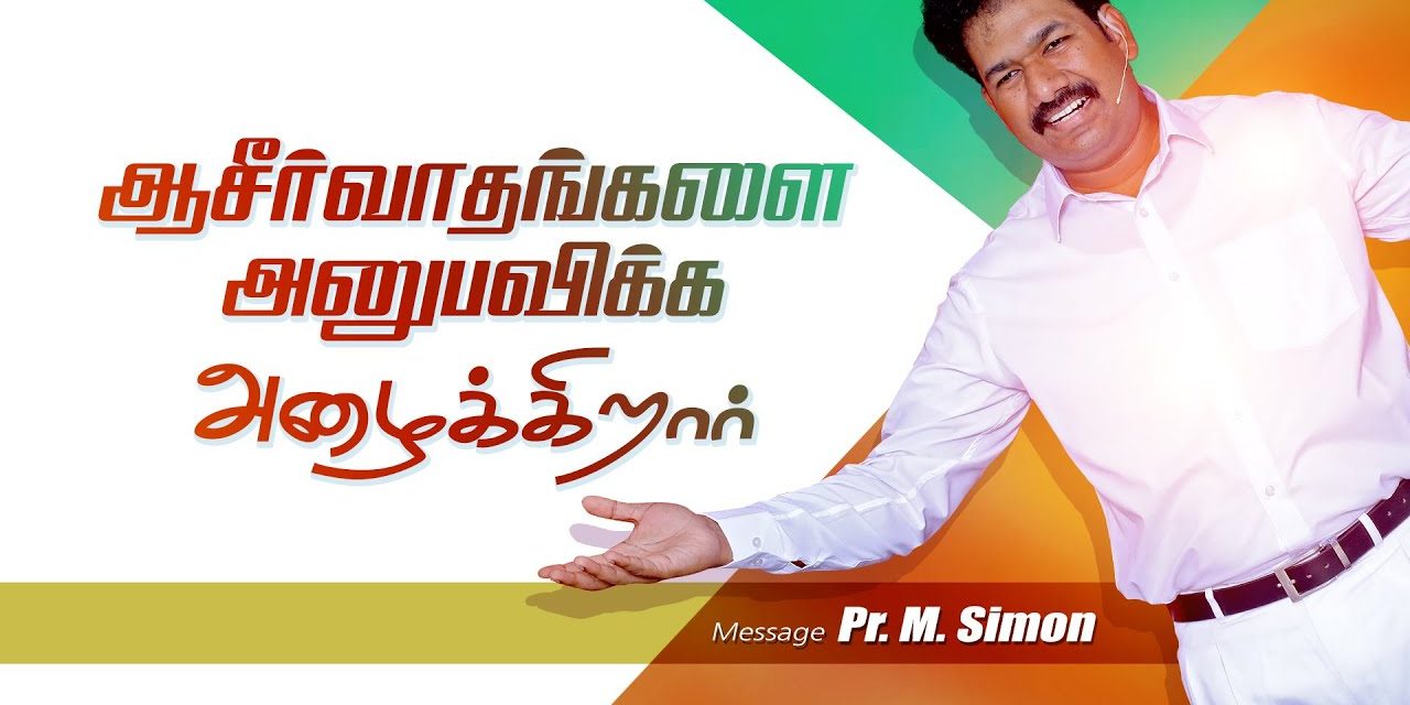 ஆசீர்வாதங்களை அனுபவிக்க அழைக்கிறார் | Worship By Pastor M.Simon