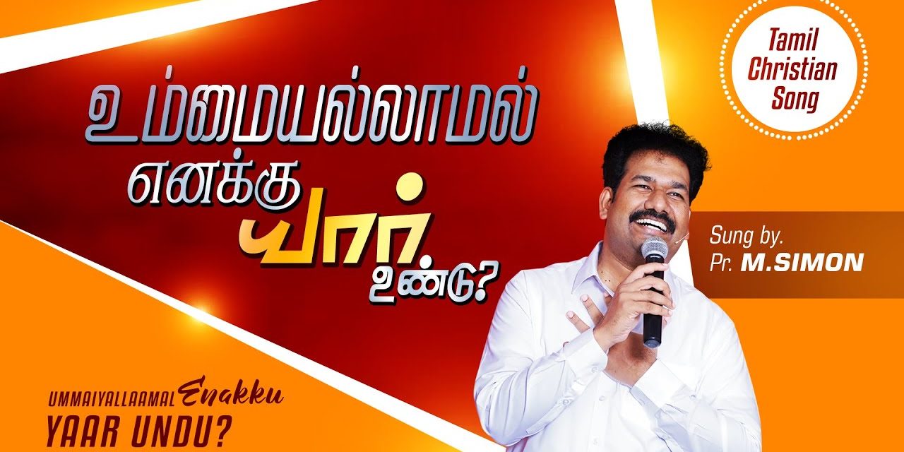 உம்மையல்லாமல் எனக்கு யார் உண்டு? | Ummaiyallaamal Enakku Yaar Unndu |  Worship By Pastor M.Simon