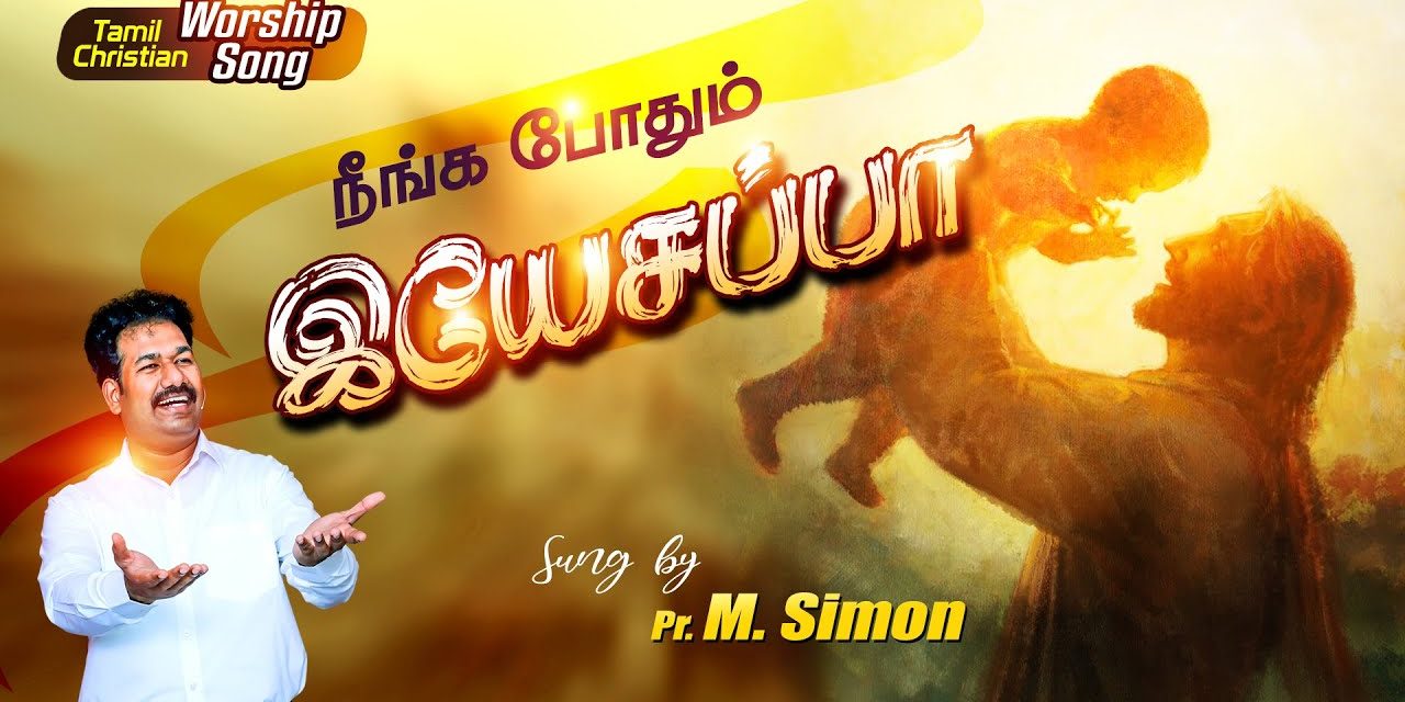 நீங்க போதும் இயேசப்பா | Worship By Pastor M.Simon