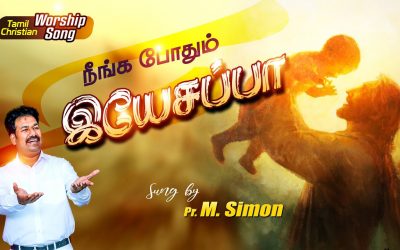 நீங்க போதும் இயேசப்பா | Worship By Pastor M.Simon