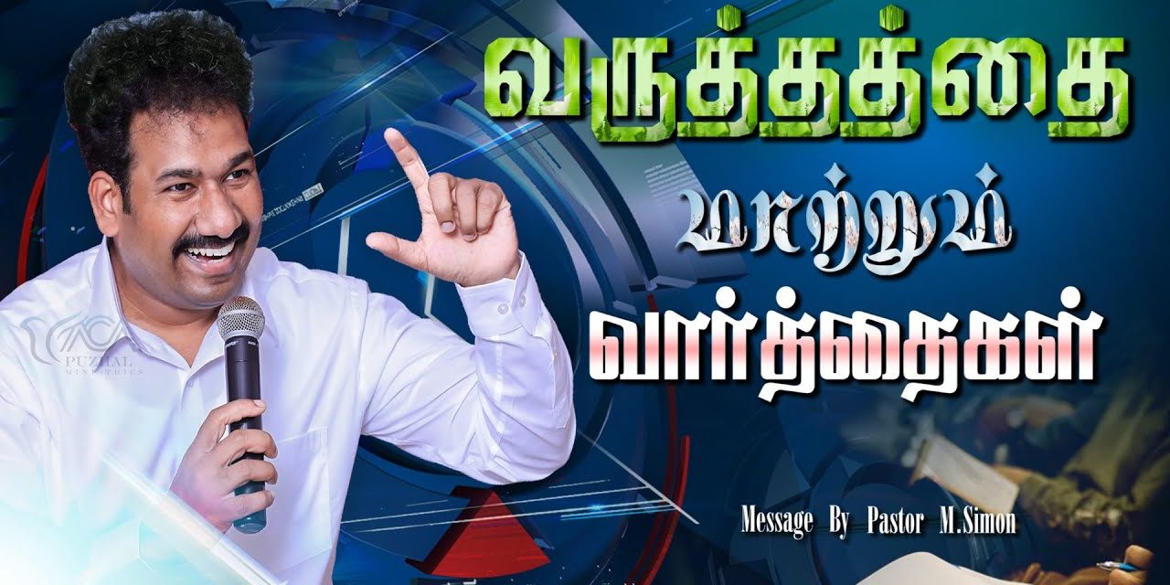 வருத்தத்தை மாற்றும் வார்த்தைகள் | Message By Pastor M.Simon