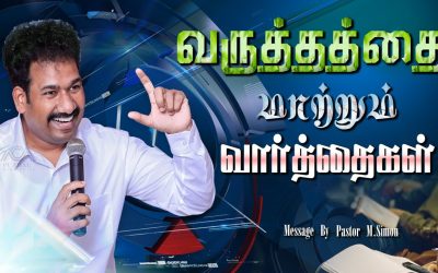 வருத்தத்தை மாற்றும் வார்த்தைகள் | Message By Pastor M.Simon