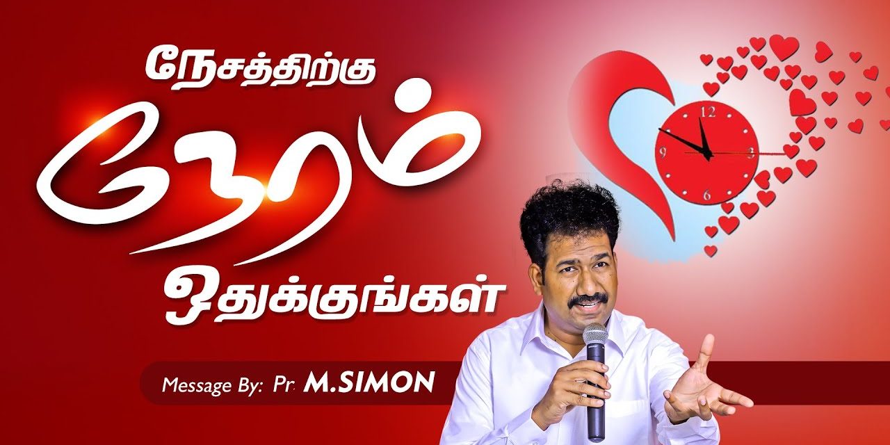 நேசத்திற்க்கு நேரம் ஒதுக்குங்கள் | Message By Pastor M.Simon