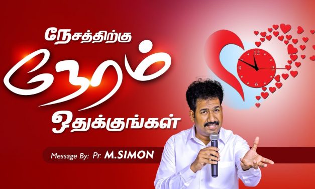 நேசத்திற்க்கு நேரம் ஒதுக்குங்கள் | Message By Pastor M.Simon