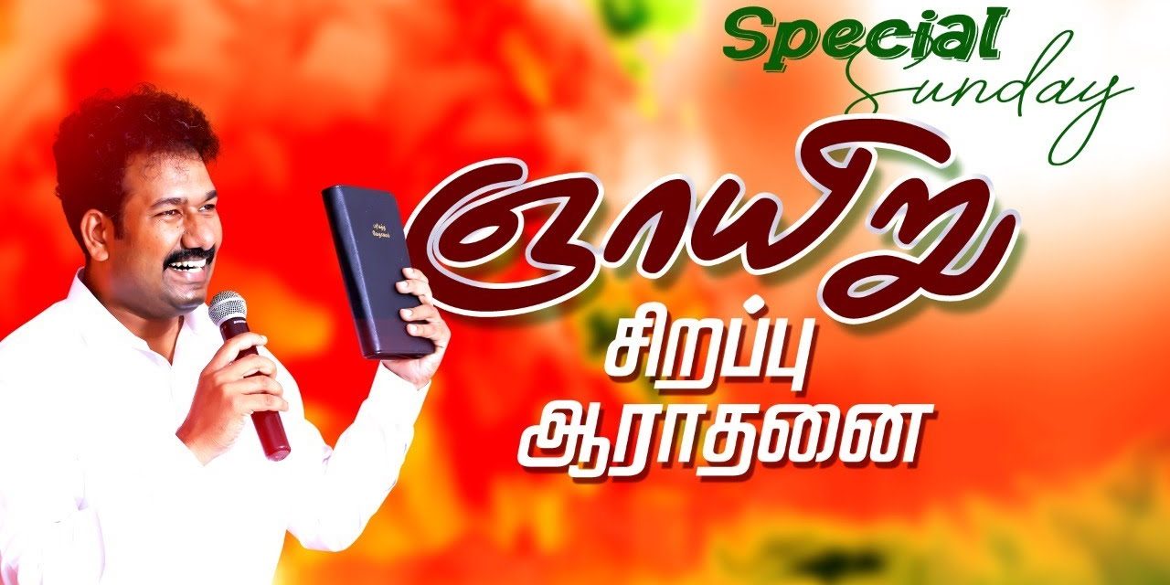 ஞாயிறு சிறப்பு ஆராதனை | Message By Pastor M.Simon