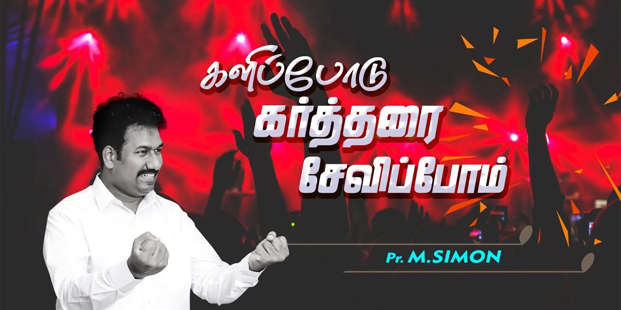 களிப்போடு கர்த்தரை சேவிப்போம் | Message By Pastor M.Simon