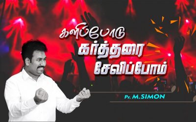 களிப்போடு கர்த்தரை சேவிப்போம் | Message By Pastor M.Simon