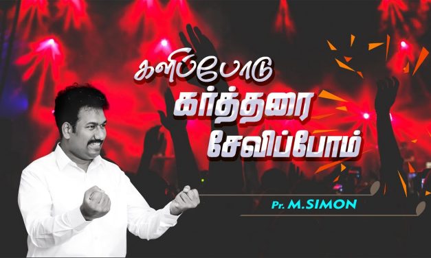 களிப்போடு கர்த்தரை சேவிப்போம் | Message By Pastor M.Simon