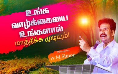 உங்க வாழ்க்கையை உங்களால் மாத்திக்க முடியும்! | Message By Pastor M.Simon