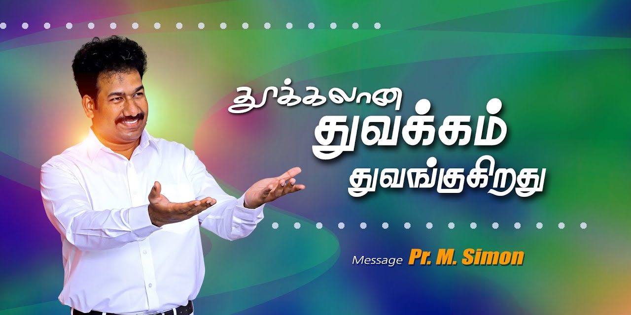 தூக்கலான துவக்கம் துவங்குகிறது | Message By Pastor M.Simon