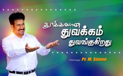 தூக்கலான துவக்கம் துவங்குகிறது | Message By Pastor M.Simon