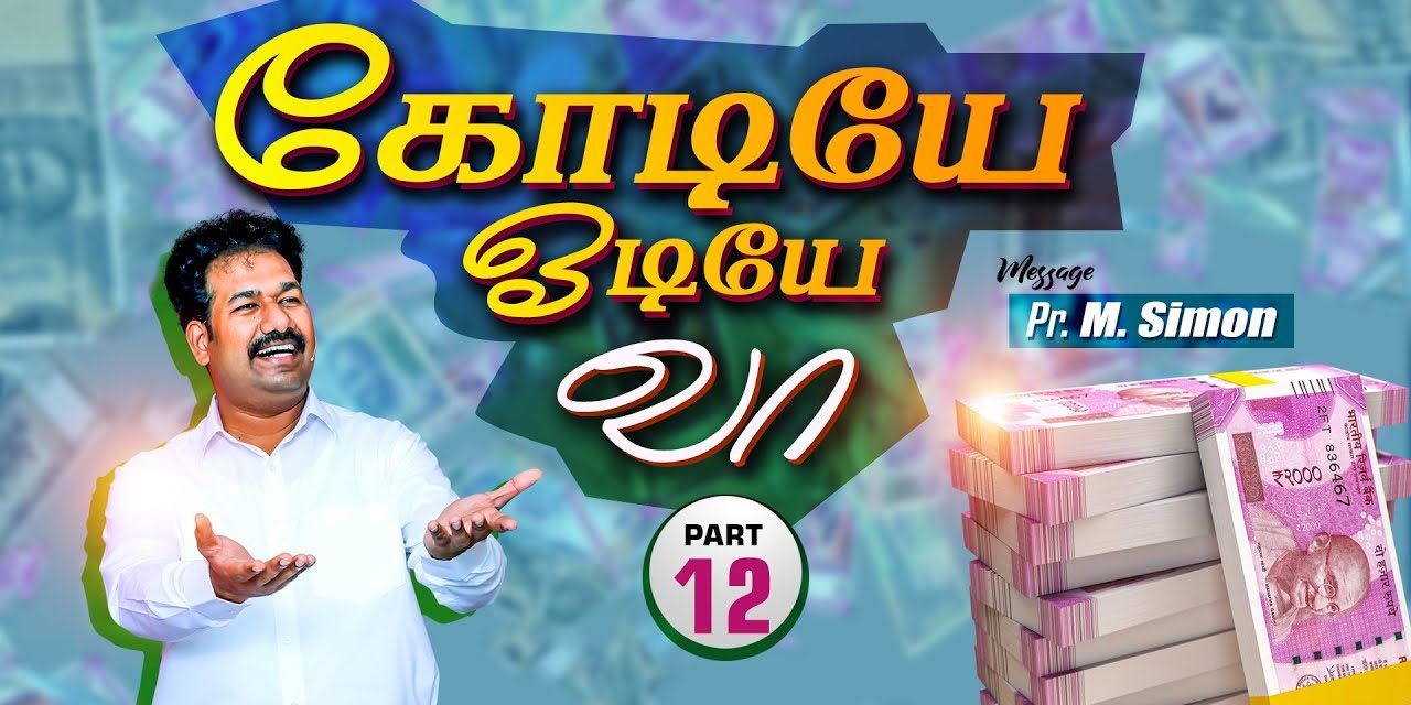 கோடியே ஓடியே வா! | Part – 12 | Message By Pastor M.Simon