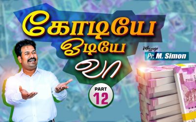 கோடியே ஓடியே வா! | Part – 12 | Message By Pastor M.Simon