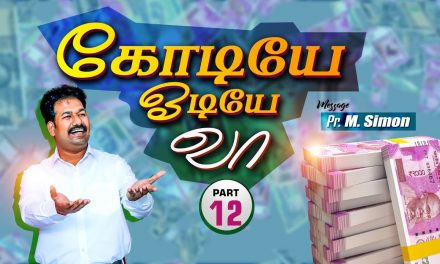 கோடியே ஓடியே வா! | Part – 12 | Message By Pastor M.Simon