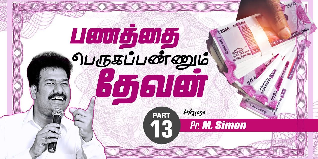 பணத்தை பெருகப்பண்ணும் தேவன் | Part – 13 | Message By Pastor M.Simon