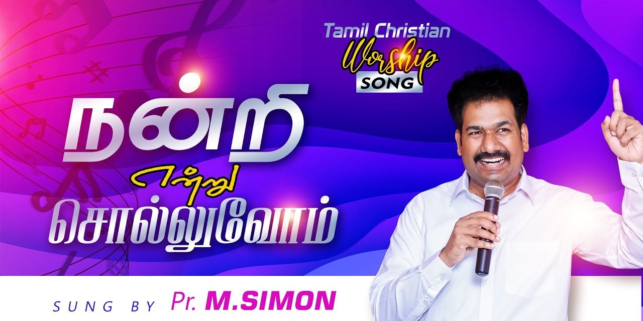 நன்றி என்று சொல்லுவோம் | Tamil Christian Worship Song | By Pastor M.Simon