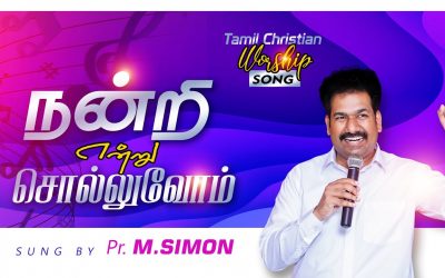 நன்றி என்று சொல்லுவோம் | Tamil Christian Worship Song | By Pastor M.Simon