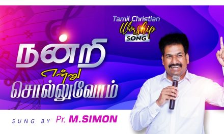 நன்றி என்று சொல்லுவோம் | Tamil Christian Worship Song | By Pastor M.Simon