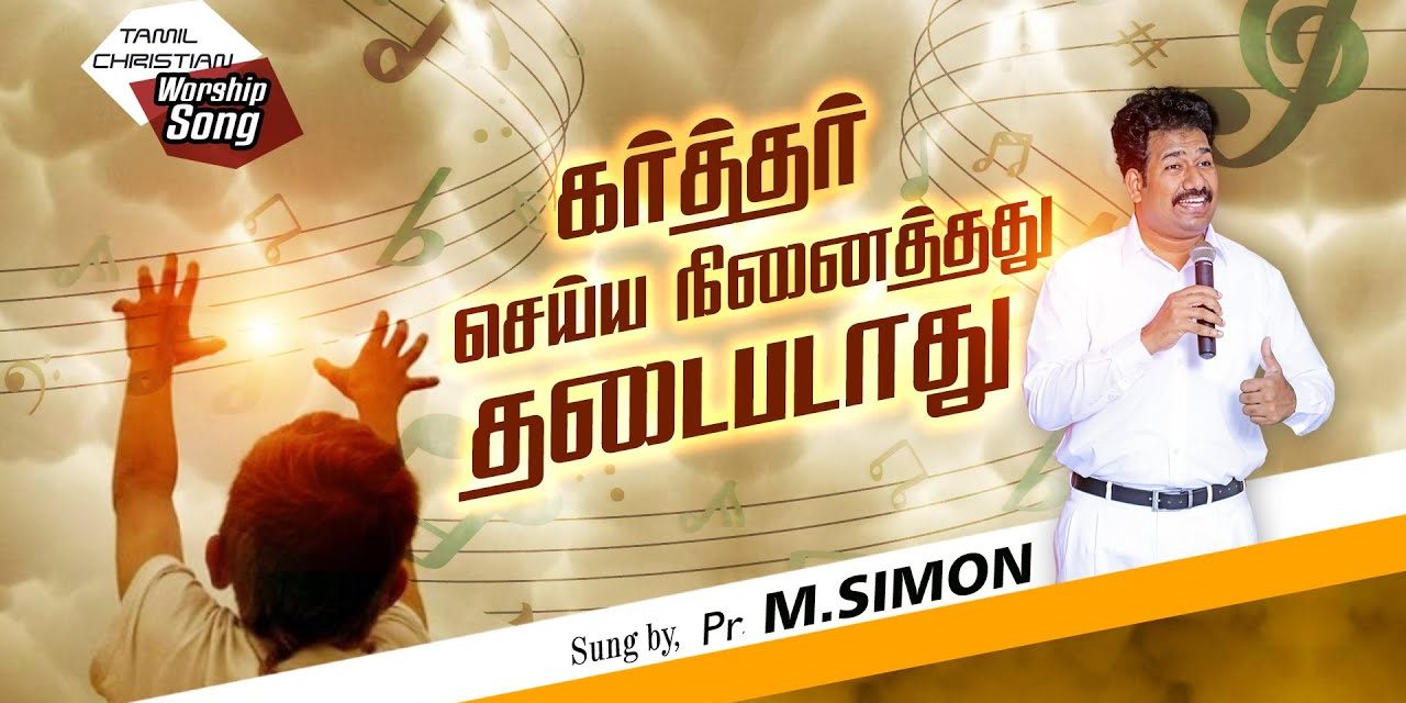 கர்த்தர் செய்ய நினைத்தது தடைபடாது | Tamil Christian Worship Song | Pastor M.Simon