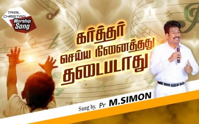 கர்த்தர் செய்ய நினைத்தது தடைபடாது | Tamil Christian Worship Song | Pastor M.Simon