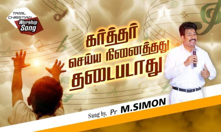 கர்த்தர் செய்ய நினைத்தது தடைபடாது | Tamil Christian Worship Song | Pastor M.Simon