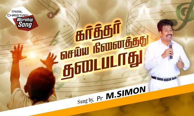 கர்த்தர் செய்ய நினைத்தது தடைபடாது | Tamil Christian Worship Song | Pastor M.Simon