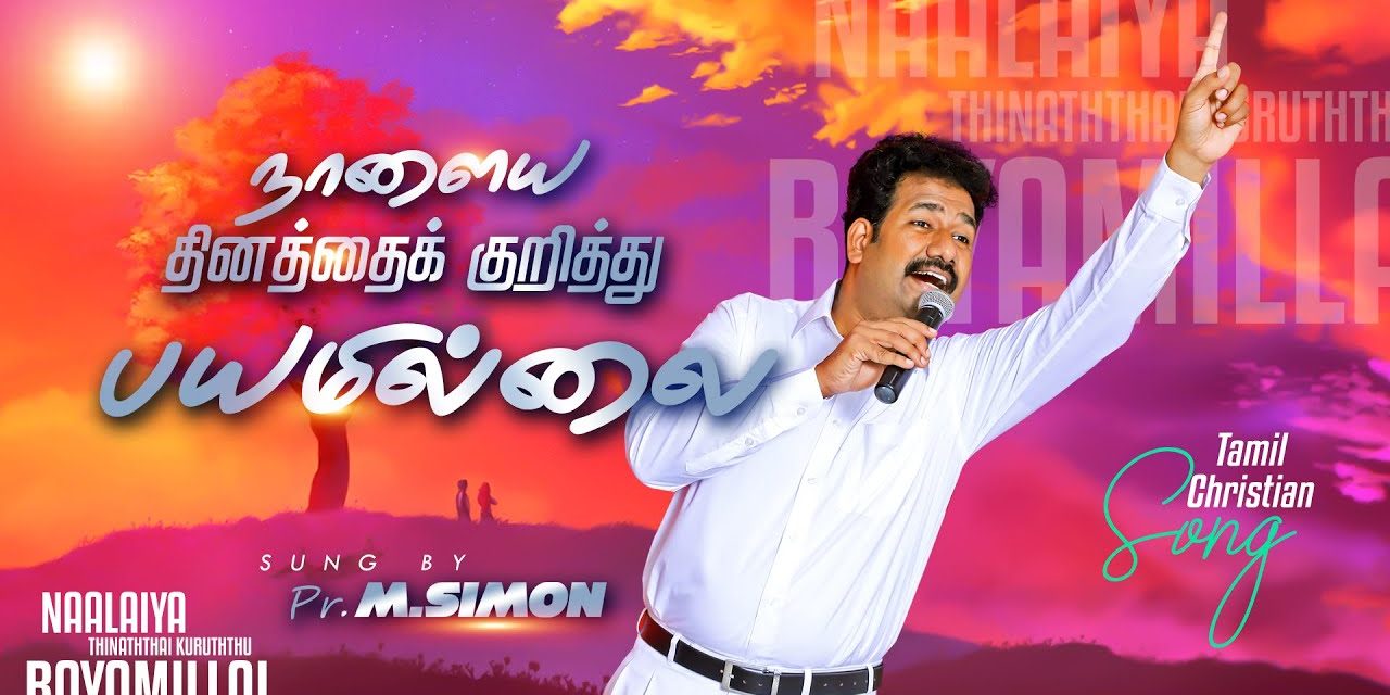 நாளைய தினத்தை குறித்து பயமில்லை | Worship By Pastor M.Simon