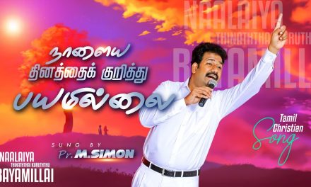 நாளைய தினத்தை குறித்து பயமில்லை | Worship By Pastor M.Simon