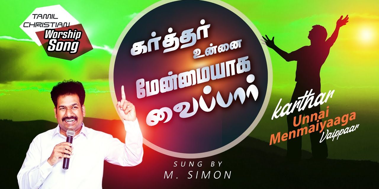 கர்த்தர் உன்னை மேன்மையாக வைப்பார்  | Worship By Pastor M.Simon