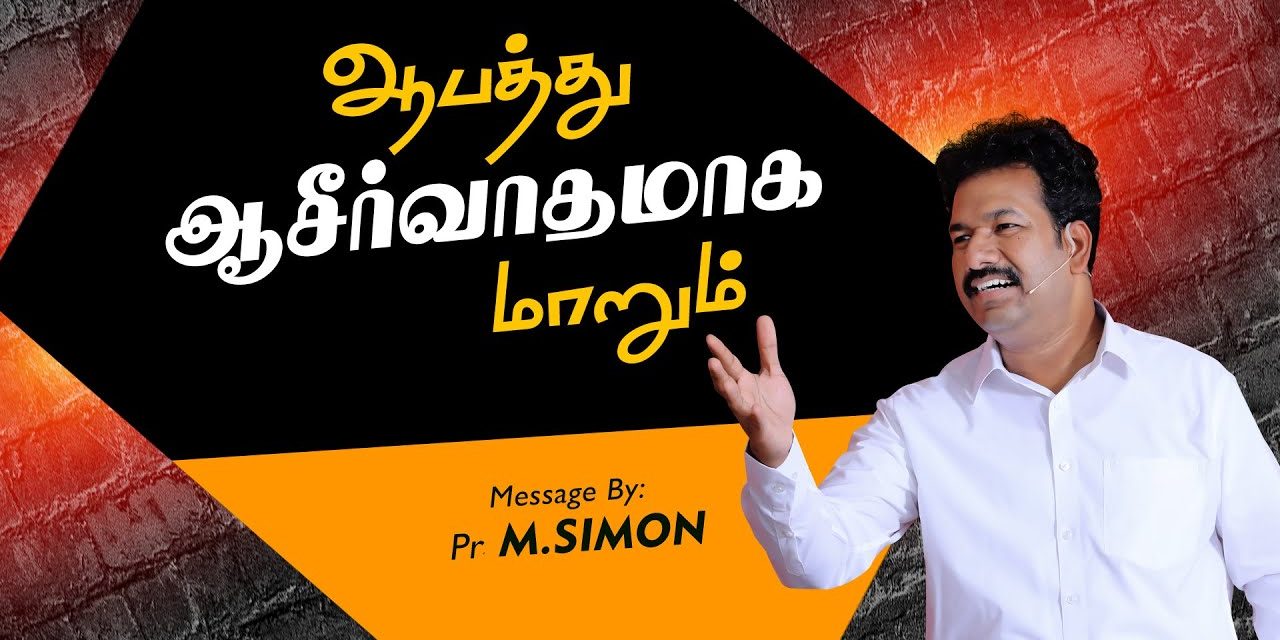 ஆபத்து ஆசீர்வாதமாக மாறும் | Worship By Pastor M.Simon