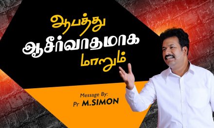 ஆபத்து ஆசீர்வாதமாக மாறும் | Worship By Pastor M.Simon