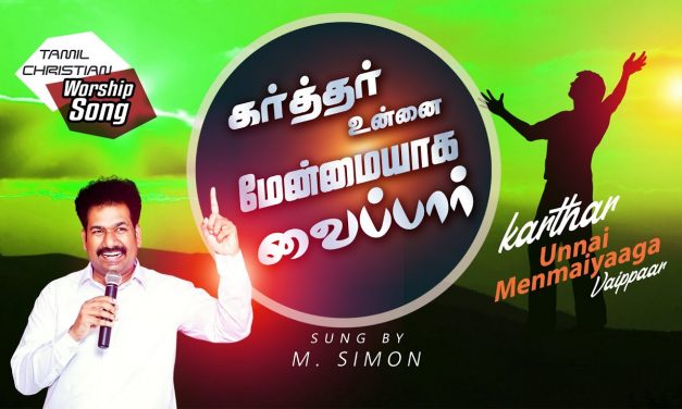 கர்த்தர் உன்னை மேன்மையாக வைப்பார்  | Worship By Pastor M.Simon